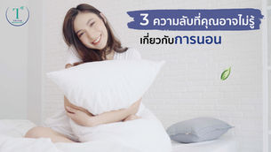 3 ความลับที่คุณอาจไม่รู้เกี่ยวกับการนอน 