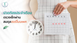 พาหาสาเหตุอาการปวดท้องประจำเดือน รู้ได้เลย! สำหรับน้องสาวที่ไม่พร้อมตรวจภายใน