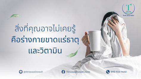 อันตรายของภาวะขาดแร่ธาตุ ที่คุณเจนิส ต้องแอดมิดถึงรู้ตัว!