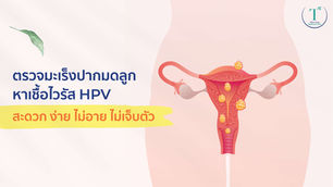 ตรวจมะเร็งปากมดลูกหาเชื้อ HPV สะดวก ง่าย ไม่อาย ไม่เจ็บตัว