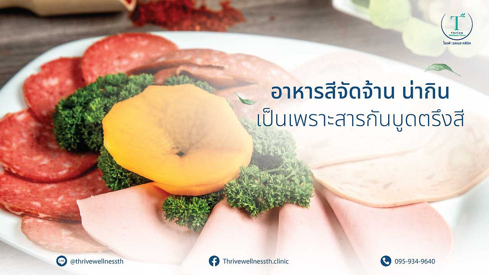 อาหารสีจัดจ้าน น่ากิน เป็นเพราะสารกันบูดตรึงสี