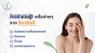ไธรฟ์ ชวนรู้!เกร็ดง่ายๆจากวิตามินอี ที่เข้ามาช่วยลดความเสื่อมของเซลล์ ต้อกระจก ริ้วรอย และปลายประสาท