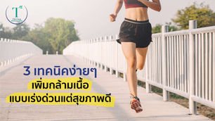 เพิ่มกล้ามเนื้ออย่างรวดเร็วแต่สุขภาพดี ด้วย BCAA กรดอะมิโนเสริม ทางเลือกที่มากกว่าแค่อกไก่ หรือ ไข่