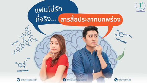 แฟนไม่ได้หมดรัก แต่สารสื่อประสาทไม่พร้อมสร้างความสุข?