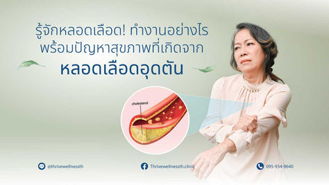 จะเกิดอะไรขึ้น? หากเส้นเลือดตีบ หรืออุดตัน