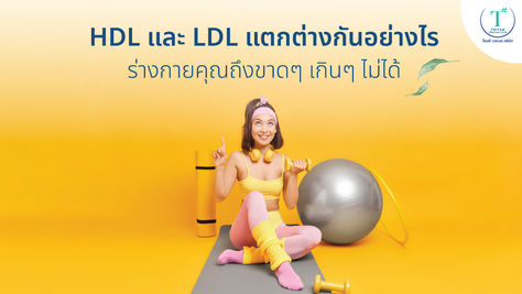 ไขมันเหมือนกัน แต่ HDL และ LDL แตกต่างกันอย่างไร ร่างกายคุณถึงขาดๆ เกินๆ ไม่ได้