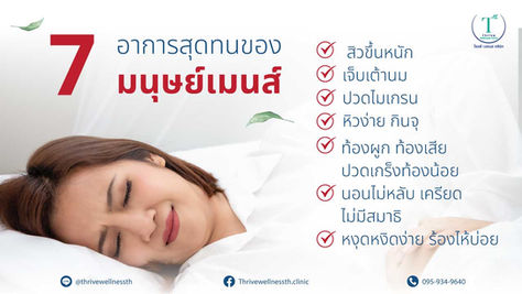 7 อาการสุดทนของมนุษย์เมนส์
