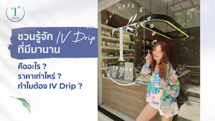 IV Drip ฟื้นฟูผิวระดับเซลล์ เบิร์นไขมัน ลดอาการเหนื่อยล้า นอนน้อย สมองตื้อ ปวดหัวไมเกรน
