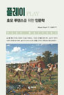 미겔 시카트의 <플레이: 호모 루덴스를 위한 인문학> 리뷰