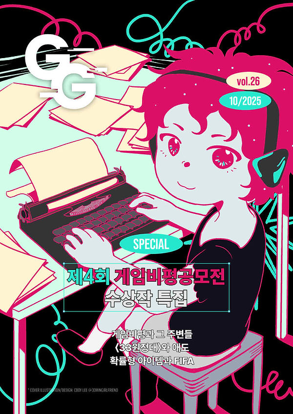 제4회 게임비평공모전 특집