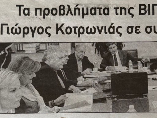 Τα προβλήματα της ΒΙΠΕ Λαμίας έθεσε ο Γιώργος Κοτρωνιάς σε συνάντηση Βουλευτών