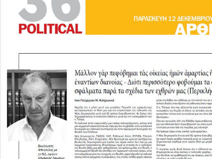 Μάλλον γάρ πεφόβημαι τάς οικείας ήμων αμαρτίας…