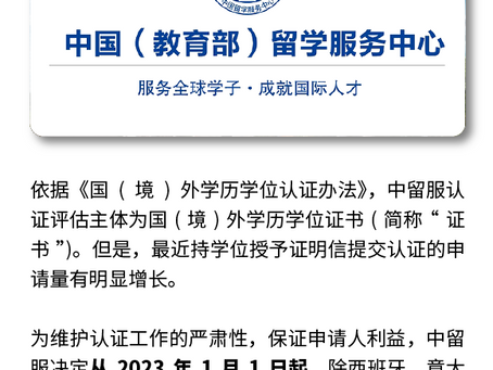 中留服将停止认证“学位授予证明信”
