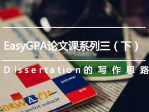 EasyGPA论文课系列三之Dissertation的写作思路