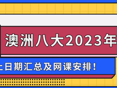 澳洲八大2023年申请截止日期汇总及网课安排!附上语言最晚提交时间