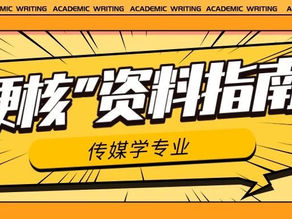 传媒学专业“硬核”资料指南