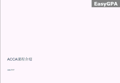 工作5年年薪超过30万!ACCA到底拥有什么样的魔力?