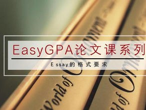 EasyGPA论文课系列之Essay的格式要求