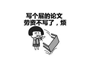 写论文到底有什么用？