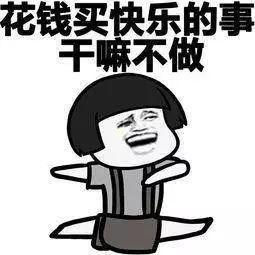 你们2018花的最值的一笔钱是啥?