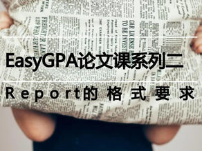 EasyGPA论文课系列二之Report的格式要求