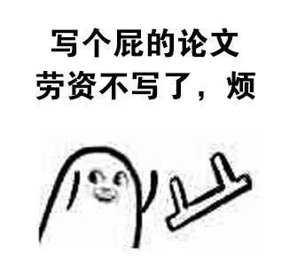 写论文动不了笔，也不能没了这些神器啊啊啊