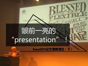 Easy GPA论文课系列五（上）之眼前一亮的“presentation”！