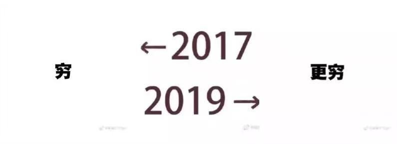 刷爆朋友圈的“2017-2019”,是什么梗?!