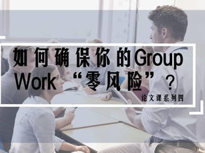 EasyGPA论文课系列四之如何确保你的Group Work “零风险”？