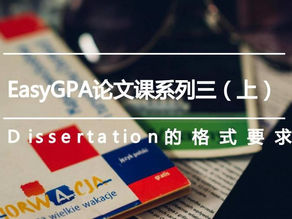 EasyGPA论文课系列三之Dissertation的格式要求
