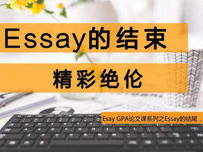 Easy GPA论文课系列十之精彩到底的“结尾”！