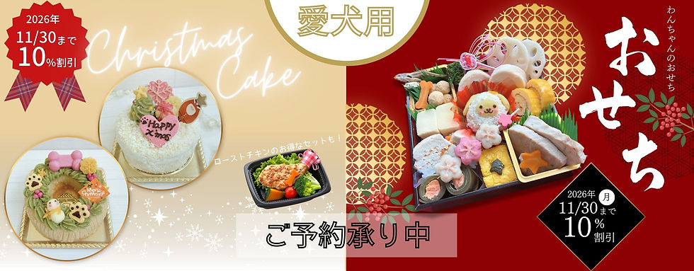 2026年クリスマスケーキ&おせち