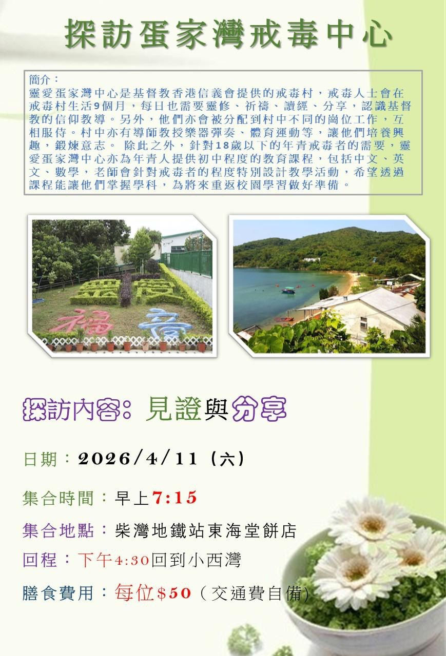 探訪蛋家灣戒毒中心