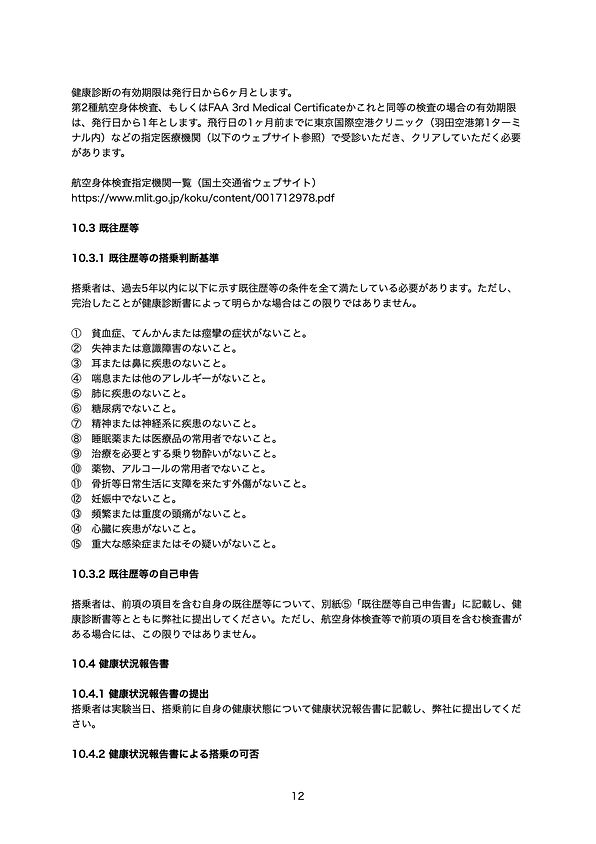ASTRAX無重力飛行ガイドライン20240407A.13.jpeg