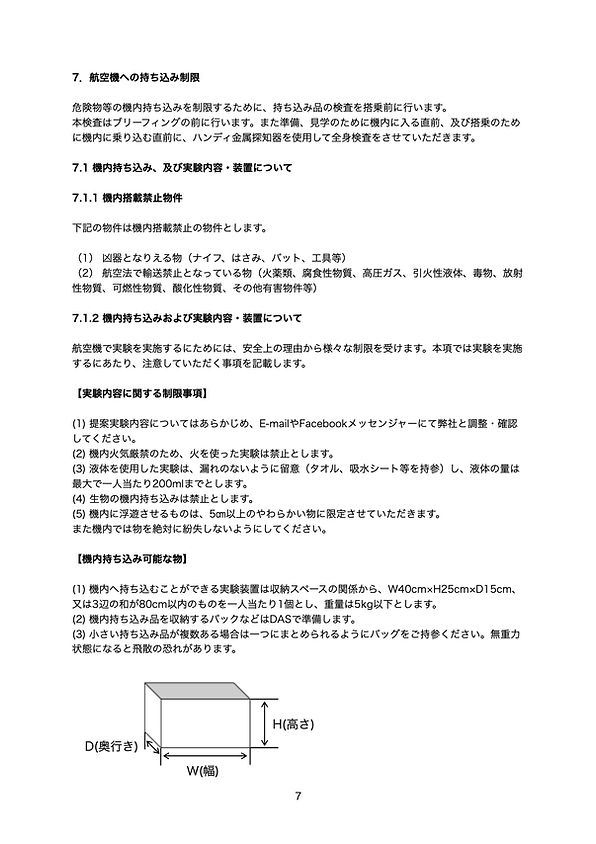 ASTRAX無重力飛行ガイドライン20240407A.8.jpeg