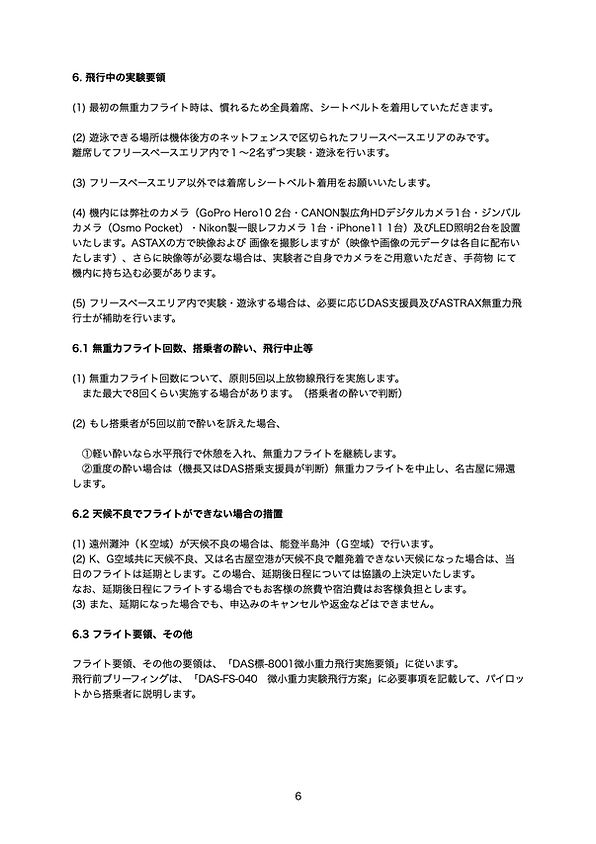 ASTRAX無重力飛行ガイドライン20240407A.7.jpeg