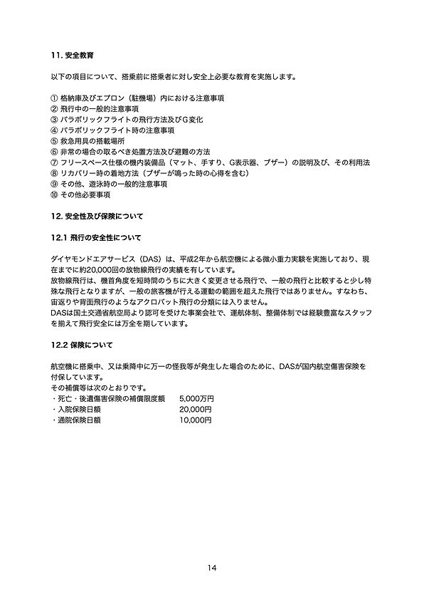ASTRAX無重力飛行ガイドライン（貸切フライト）20251108B.15.jpeg