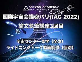 民間宇宙旅行時代到来!ASTRAXがパリで開催される世界最大の宇宙イベント「国際宇宙会議」に向けて、茨城県猿島郡境町の「ASTRAX民間宇宙事業創造教育センター」で国際論文執筆講座(第3回)を開催!