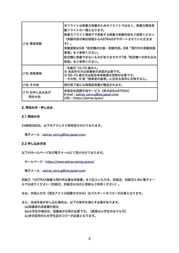 ASTRAX無重力飛行ガイドライン20240407A.3.jpeg
