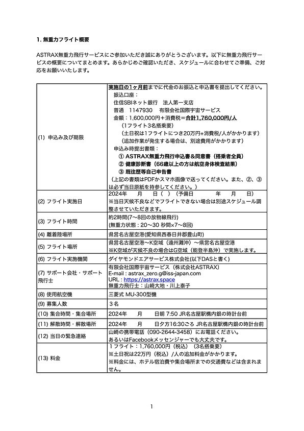 ASTRAX無重力飛行ガイドライン20240407A.2.jpeg