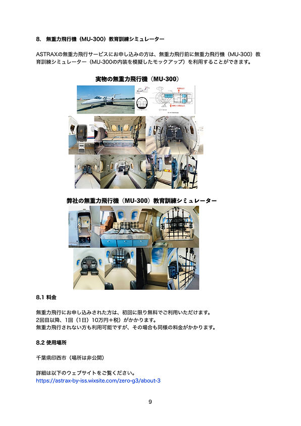 ASTRAX無重力飛行ガイドライン20240407A.10.jpeg