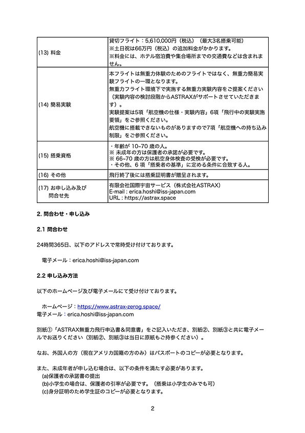 ASTRAX無重力飛行ガイドライン（貸切フライト）20251108B.3.jpeg