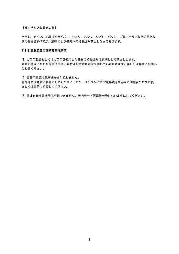 ASTRAX無重力飛行ガイドライン20240407A.9.jpeg