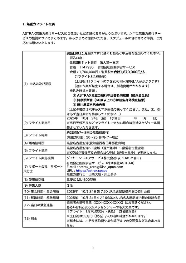 ASTRAX無重力飛行ガイドライン20250829A.2.jpeg