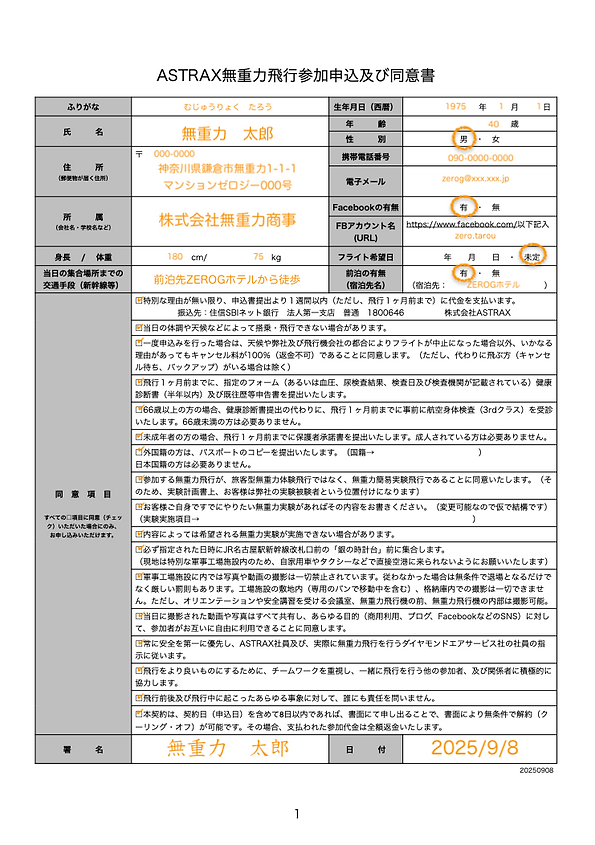 ASTRAX無重力飛行参加申込書20250908Aのコピー.png