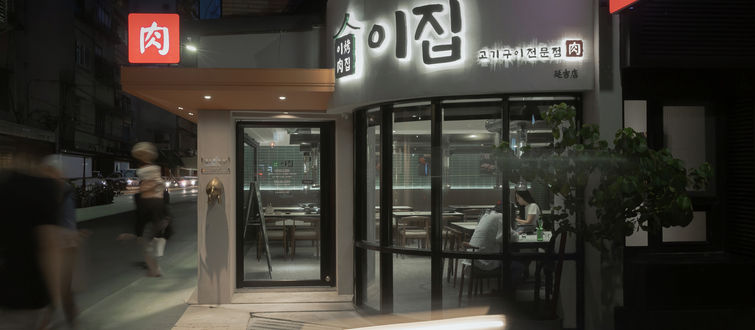 韓式燒肉品牌的第一步｜從街角熱氣開始，品牌的起點再啟動