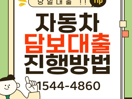 대구 대전자동차담보대출 전국 어디서나 무직자, 전업주부도 빠르게