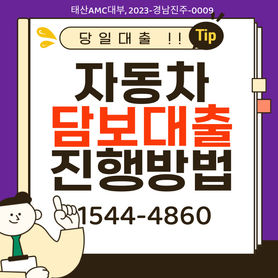 울산 광주자동차담보대출 당일 진행 무료상담