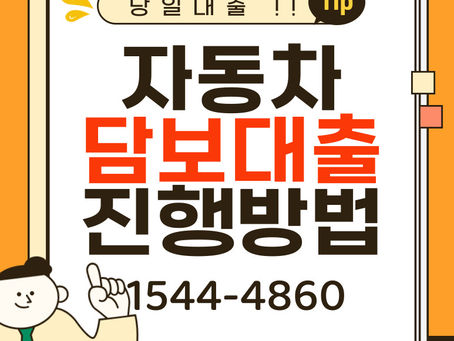 대전 대구자동차담보대출 칠곡 입고 대출 당일 빠르게 받는 방법