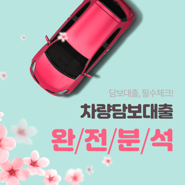 대구자동차담보대출